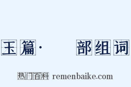 玉篇·釆部组词是什么意思的图片